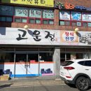 고운정식당