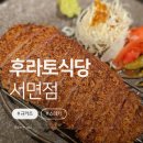 후라토식당 서면점 | 서면 규카츠 맛집 추천｜후라토식당 서면점 내돈내산 후기