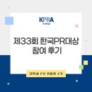 [대학생 PR 위원회 4기] 제33회 한국PR대상 시상식 후기