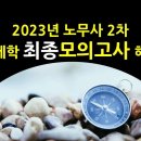 2023년 노무사 2차 최종모의고사 노동경제학 문제와 해설 (첨부파일 참고) 이미지