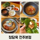 혁신모터스 | 전주현지인맛집 혁신도시 청담옥 전주본점 신물갈비전골 추천 후기