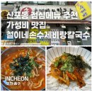 철이네푸드 | 재재재방문 신포동 맛집 철이네손수제비랑칼구수