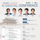 I.K 치과기공소 | 대한국제치과의사회 컨퍼런스 (K-Dental Conference, KIDA)