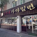 [동김해/어방동 밀면 맛집] 여름이면 생각나는 "이가네가야밀면" 후기