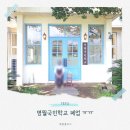 명월초등학교 | 제주 명월국민학교 폐업 소식 추억의 장소가 사라졌어요