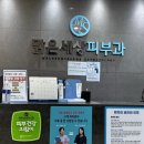 맑은세상피부과의원 이미지