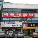 해왕해물탕 이미지