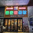 용정공원로 | 인천 인하대역 친절했던 곱창집 후기 | 동춘돌곱창 인하대역점