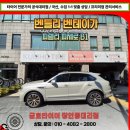 금호정비서비스(주) | 벤틀리 서울 서비스 센터 벤테이가 타이어 교체후기