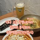 수현분식 - 영등포구 대림로34마길 2 | 수현분식