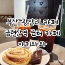와와 | 부산광안리카페 추천 테라스가 예쁜 감성카페 아키와와 후기