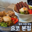 동래일식 | 요코 본점 동래 맛집 일식 카레 전문점 내돈내산 대만족 후기
