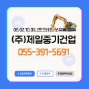 제일건업 | 창녕·밀양·함안 믿고 맡길 수 있는 포크레인 작업, (주)제일중기건업