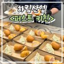 퍼스트산업 | 익산 하림산업 <퍼스트 키친> 견학 후기 함열 아이와함께 체험 가볼만한곳 단체 추천