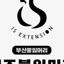 이즈엔붙임머리