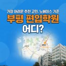 송지민수학학원 | 가장 어려운 추천 고민, 노베이스 기준 부평 편입학원 어디?
