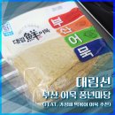 (주)사조대림 | [내돈내산] 대림선 부산어묵 풍년마당 후기 (가성비 떡볶이 어묵 추천)