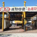 학정셀프세차타운 이미지