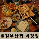 대전 괴정동 술집 철길부산집 대전괴정점 어묵 스페셜, 가라아게 후기
