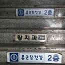 사랑이피는약국 | 창원 마산 사랑니전문 황치과 황경룡 사랑니 발취 후기
