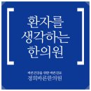 365바른경희한의원 이미지