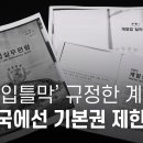 '국민 입틀막' 계엄법, 선진국에선 기본권 제한 불가 - 뉴스타파 이미지