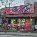 첨단기업1로-10 | 구미 4공단 짬뽕맛집 홍진루, 사장님 초심을 잃으셨나요ㅠ 구미짬뽕맛집