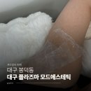 156-2-000010 | [대구 봉덕동] 착색 겨드랑이 멜라닌 케어 '대구 플라즈마 모드에스테틱' 시술 후기(당일~7일후 사진O)