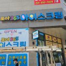 또아365아이스크림