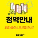 중흥S클래스에코시티 이미지