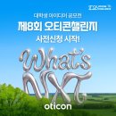 서영산업(주) | 대학생이라면 놓치기 아쉬운 아이디어 공모전, 제8회 오티콘챌린지