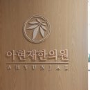 아현재한의원 이미지
