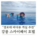 바다PC | 강릉 스카이베이호텔 경포 가족여행 후기 🌊 바다뷰 객실에 인피니티풀까지 완벽했어요!