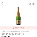 끌루에 | 앙드레 끌루에 상파뉴 엉 쥬르 드 1911 샴페인 후기 및 가격리뷰