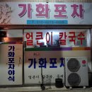 가화포차