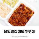⋆ ᴍᴏᴀ sᴛᴏʀʏ | 경기 용인 | 처인구맛집 예던쭈꾸미 매콤한 불맛이 중독적인 쭈꾸미볶음 포장 후기