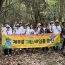 서부종합사회복지관, “제주를 그린(Green), 내일을 클린(Clean)” 저지곶장왈 현장탐방활동 진행 이미지