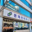 홍경표내과의원 | [운암동] 문재선내과(feat. 3차)