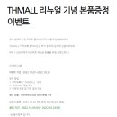 THMALL 리뉴얼 기념 본품 증정 이벤트 (비포락토 유산균 본품 1,000명) ~10.25 이미지