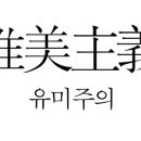 유미주의 이미지