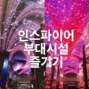 (주)오로라시스템 | 인천 영종도 인스파이어 리조트 부대시설 후기ㅣ피트니스, 오로라, 로툰다, 오아시스 푸드코트, 짱랜드...