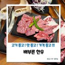 봉화빌딩 | 단계동 한우 맛집 배부른한우 가성비 솔직후기