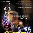 [우모자(UMOJA)] 김해 공연 20%할인 단체관람(2007년 4월17일~18일) 이미지