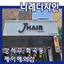 양천구 간판 나래 디자인 강서구 화곡동 제이헤어샵 후광 채널 간판 제작 시공후기