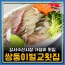 벌교초장집 | 강서수산시장 가성비 맛집 쌍둥이벌교횟집 리뷰(주차,메뉴,초장집)