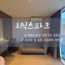 휘닉스파크 평창콘도 블루동 숙소 스키장 후기(시설물 스노랜드 렌탈샵)