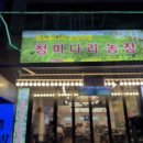 신분당선 냉동삼겹살 추천 청미나리농장 강남점 또간집 내돈내산 후기 (김치말이국수,구워먹는치즈 추천)