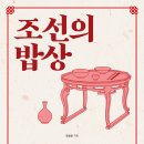 &lt;조선의 밥상&gt;(2023), 김상보, 가람기획