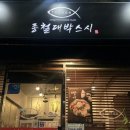 종철대박스시