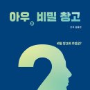 ＜신간＞ 내 삶은 내가 끌어당긴 삶이다! 「아우의 비밀 창고」 (김용민 저 / 보민출판사 펴냄) 이미지